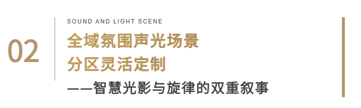 1779087181403820.png 标题2 - 全域氛围声光场景.png